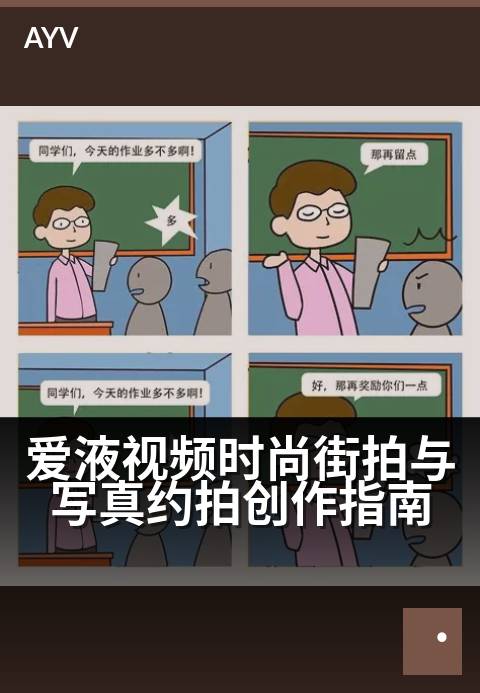 爱液视频时尚街拍与写真约拍创作指南 - 街拍约拍创作指南：记录你的时尚瞬间-爱液视频