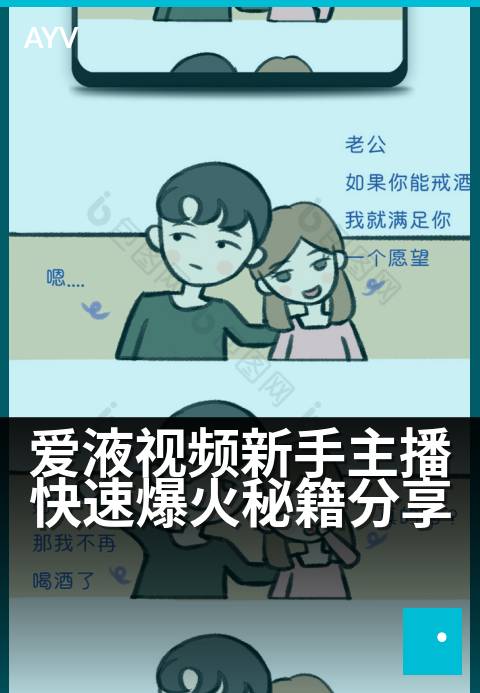 爱液视频新手主播快速爆火秘籍分享 - 新人必看:零基础快速引爆直播间的人气指南-爱液视频