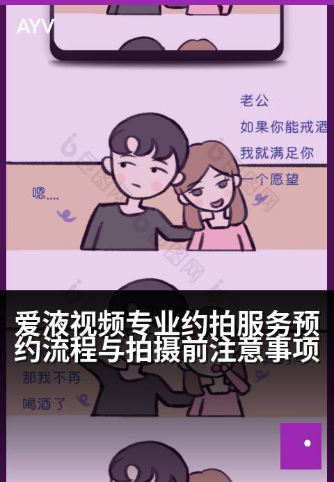 爱液视频专业约拍服务预约流程与拍摄前注意事项 - 专业约拍流程详解与拍摄前准备指南-爱液视频