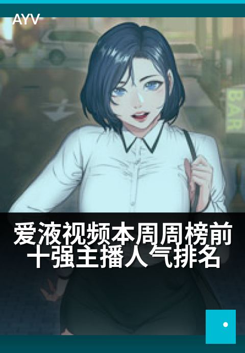 爱液视频本周周榜前十强主播人气排名 - TOP10主播人气对决,本周榜单揭晓-爱液视频