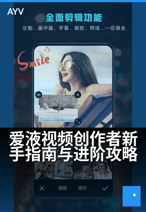 爱液视频创作者新手指南与进阶攻略 - 从入门到精通的全方位创作指南-爱液视频本日主推