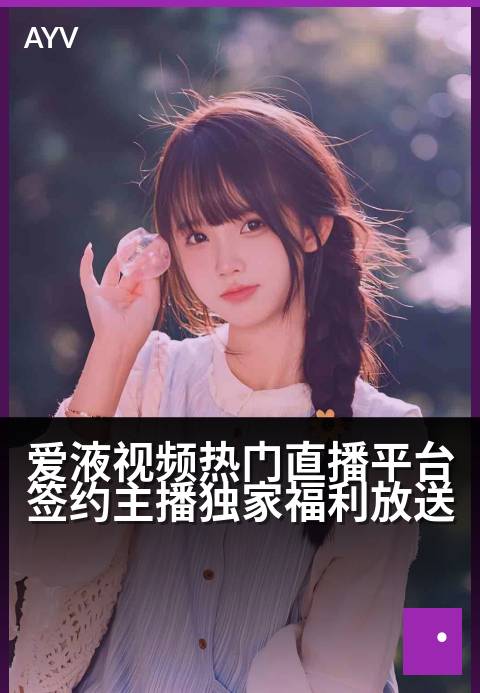 爱液视频热门直播平台签约主播独家福利放送 - 签约主播专属福利热力开播,独家放送惊喜不断-爱液视频