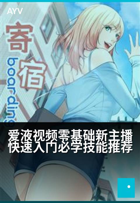 爱液视频零基础新主播快速入门必学技能推荐 - 新手主播必备技能速成指南-爱液视频