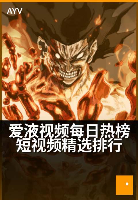 爱液视频每日热榜短视频精选排行 - 每日热门短视频排行榜,精选佳作不容错过-爱液视频