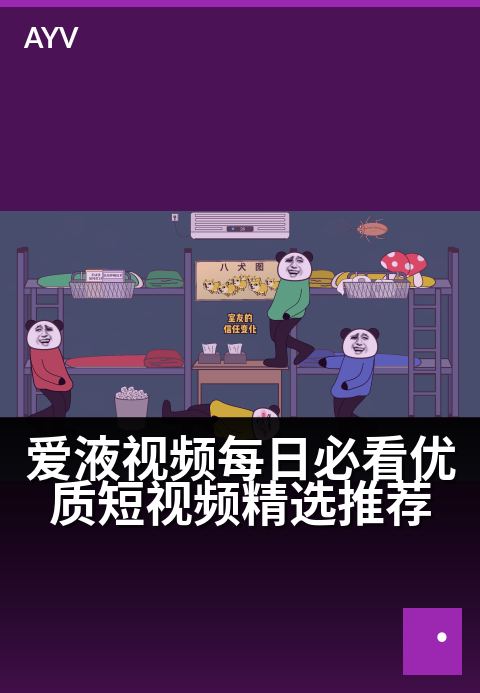 爱液视频每日必看优质短视频精选推荐 - 每日精选必看优质短视频,爱液视频让每一刻都精彩-爱液视频