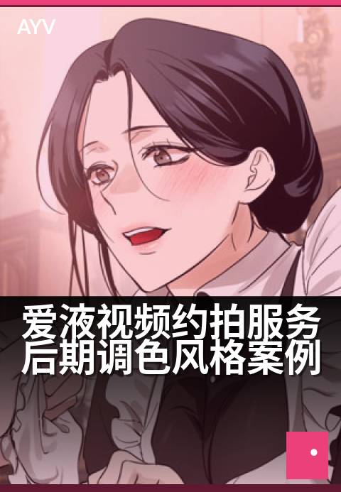 爱液视频约拍服务后期调色风格案例 - 爱液视频约拍服务后期调色风格案例-爱液视频
