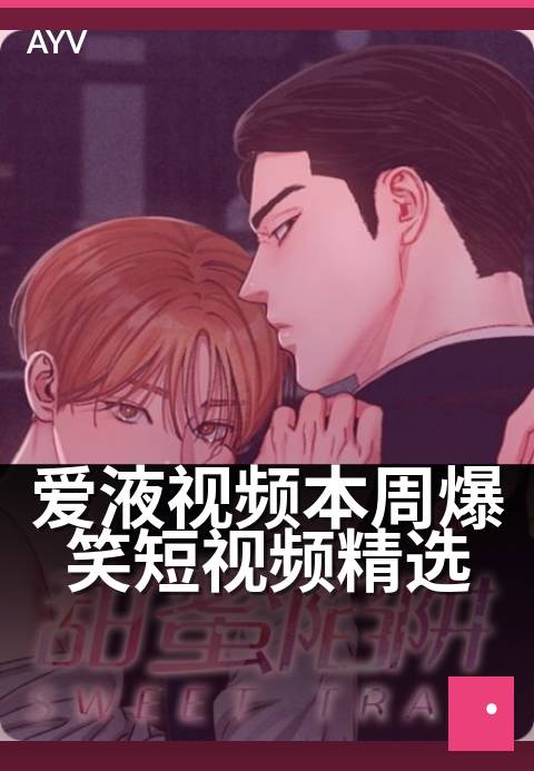 爱液视频本周爆笑短视频精选 - 欢乐视频集锦，笑到停不下来-爱液视频
