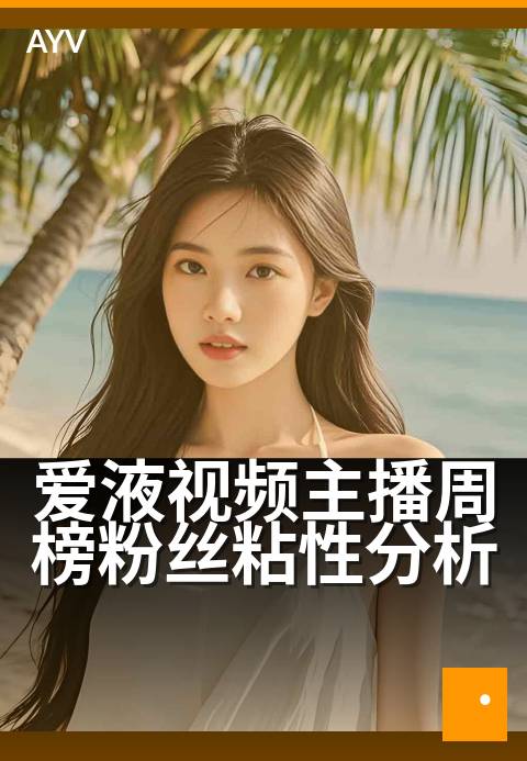 爱液视频主播周榜粉丝粘性分析 - 周榜粘性：新粉转化观察-爱液视频