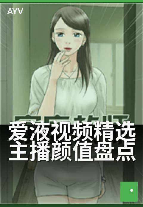 爱液视频精选主播颜值盘点 - 高颜值主播,视听盛宴精选-爱液视频
