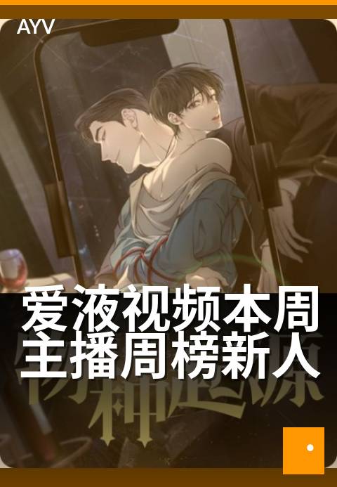 爱液视频本周主播周榜新人 - 本周黑马主播成长盘点-爱液视频本日主推