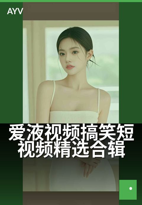 爱液视频搞笑短视频精选合辑 - 笑到停不下来的欢乐片段集锦-爱液视频