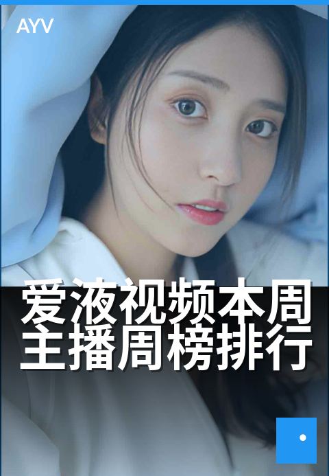 爱液视频本周主播周榜排行 - 十大主播战力排行周榜-爱液视频
