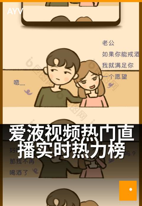 爱液视频热门直播实时热力榜 - 今夜直播间热力值飙升榜单-爱液视频