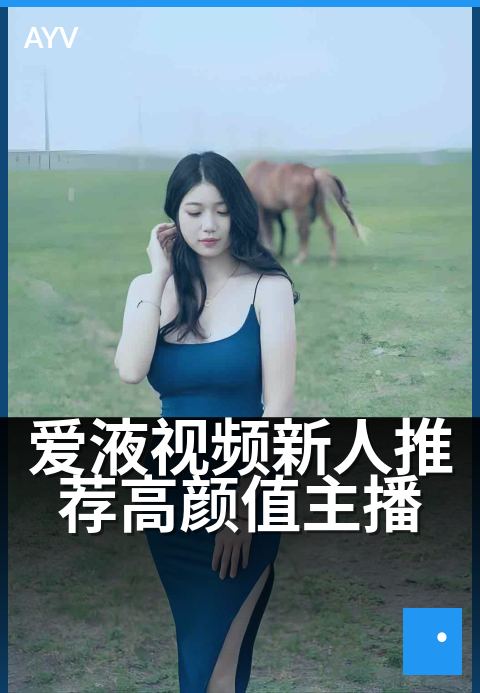 爱液视频新人推荐高颜值主播 - 爱液视频新人推荐高颜值主播 深度解读-爱液视频