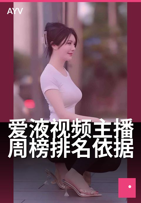 爱液视频主播周榜排名依据 - 周榜评分背后的数据算法-爱液视频