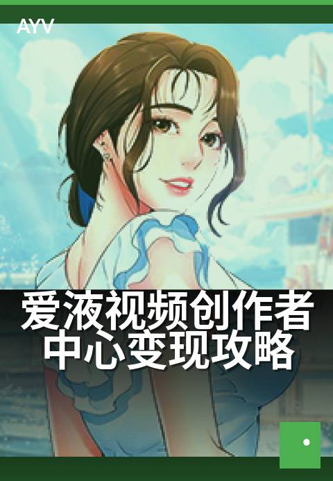 爱液视频创作者中心变现攻略 - 新手如何快速上手变现?-爱液视频本日主推