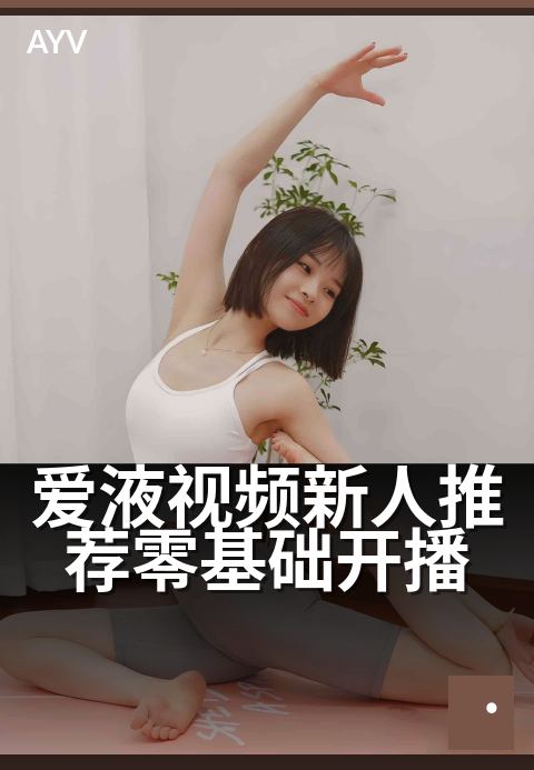 爱液视频新人推荐零基础开播 - 新手开播快速入门指南-爱液视频