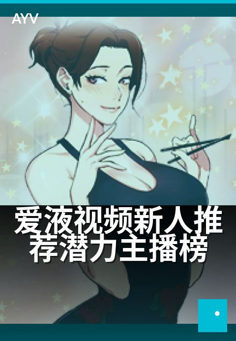 爱液视频新人推荐潜力主播榜 - 新锐主播首月高能合辑-爱液视频