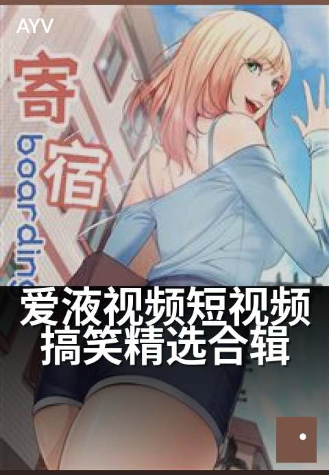 爱液视频短视频搞笑精选合辑 - 笑到停不下来的精选短片-爱液视频