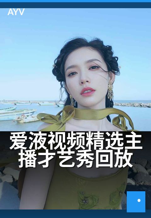 爱液视频精选主播才艺秀回放 - 才艺高能片段全收录-爱液视频