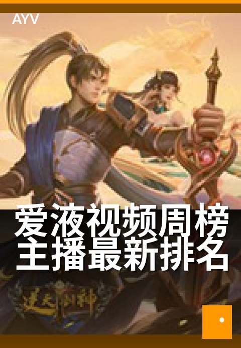 爱液视频周榜主播最新排名 - 7月热辣主播新榜单揭晓-爱液视频