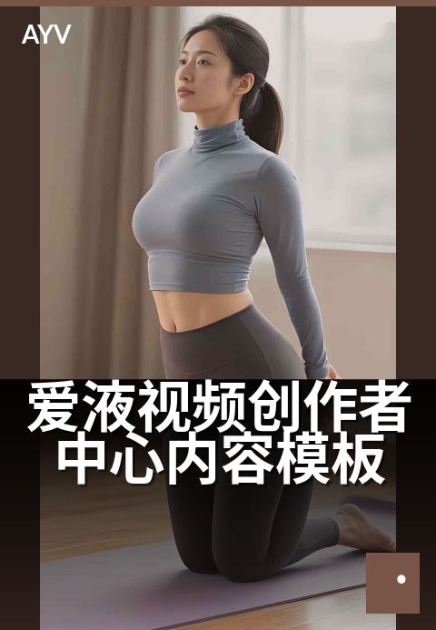 爱液视频创作者中心内容模板 - 爱液视频创作者中心内容模板 深度解读-爱液视频本日主推