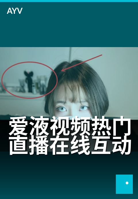 爱液视频热门直播在线互动 - 热辣互动直播新体验-爱液视频