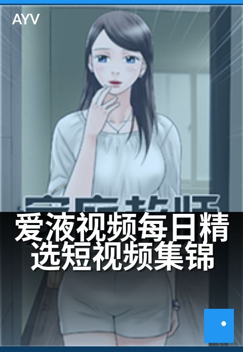 爱液视频每日精选短视频集锦 - 爱液视频每日精选短视频集锦 深度解读-爱液视频