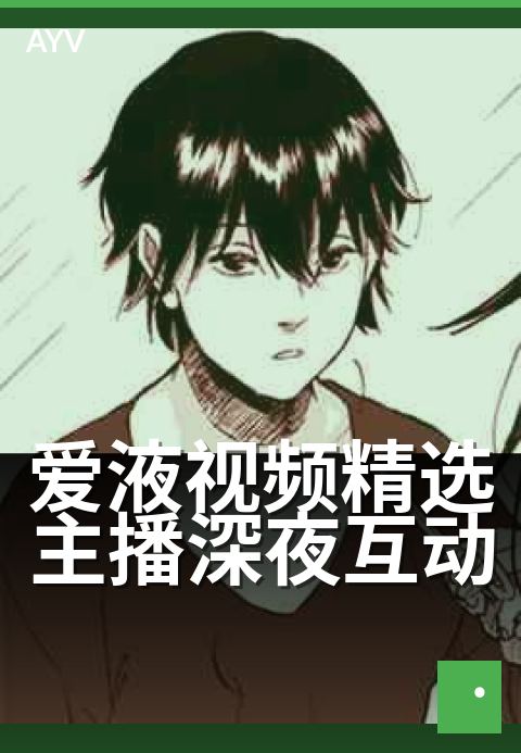 爱液视频精选主播深夜互动 - 深夜主播连麦心动时刻-爱液视频