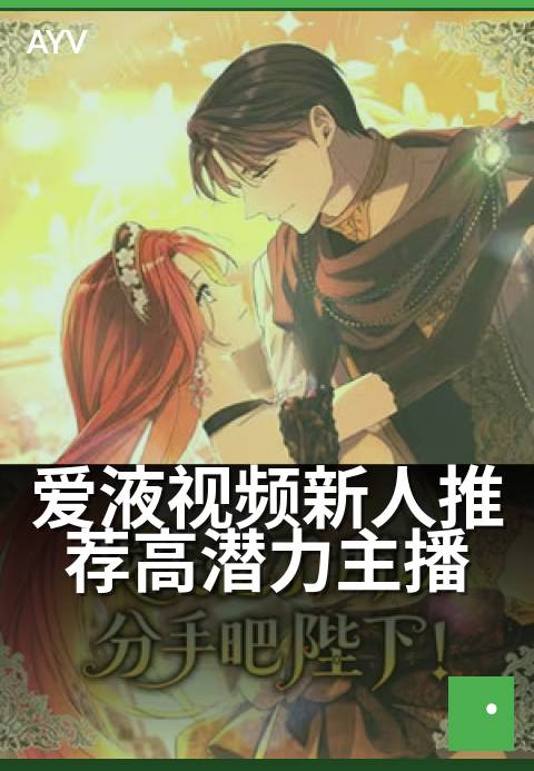 爱液视频新人推荐高潜力主播 - 今夜新秀,暗涌开场-爱液视频