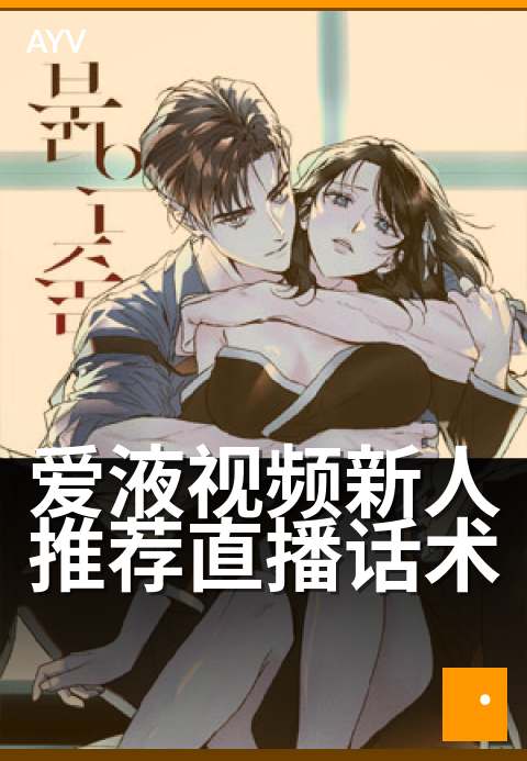爱液视频新人推荐直播话术 - 新人首播,感官全开-爱液视频
