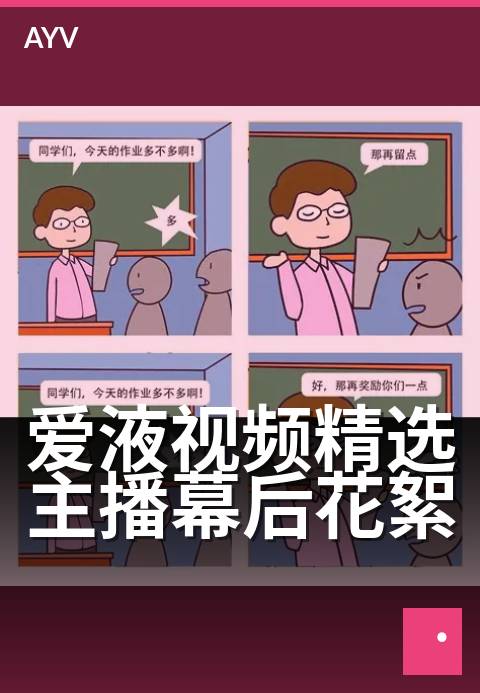 爱液视频精选主播幕后花絮 - 主播镜头外的真实日常-爱液视频