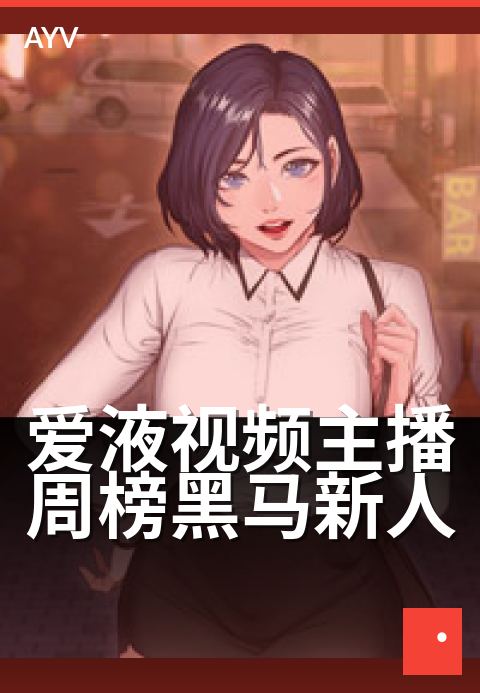 爱液视频主播周榜黑马新人 - 本周新人主播,飙升速度惊人-爱液视频