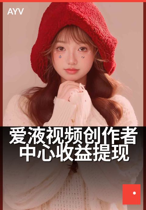 爱液视频创作者中心收益提现 - 快速提现,创作收益轻松到账-爱液视频本日主推