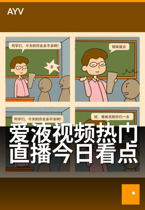 爱液视频热门直播今日看点 - 今晚直播看点,热潮涌动-爱液视频
