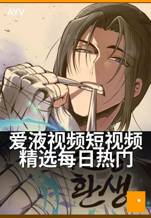 爱液视频短视频精选每日热门 - 热门精选,每日心动瞬间-爱液视频