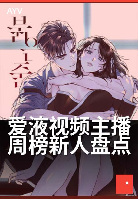 爱液视频主播周榜新人盘点 - 周榜黑马新秀魅力对决-爱液视频
