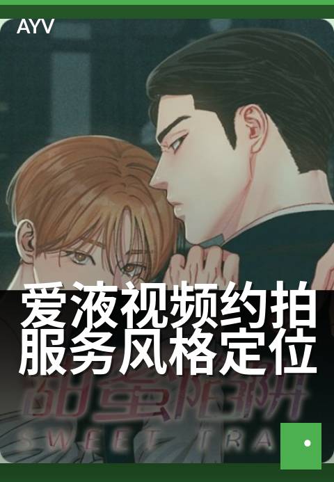 爱液视频约拍服务风格定位 - 私密影像定制拍摄方案-爱液视频