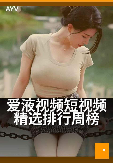 爱液视频短视频精选排行周榜 - 每周精选热门爱液合集-爱液视频