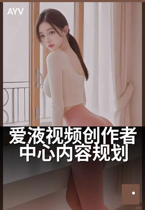 爱液视频创作者中心内容规划 - 3步打造爆款创作方法论-爱液视频本日主推