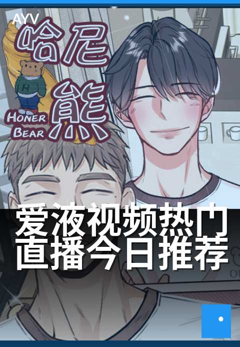 爱液视频热门直播今日推荐 - 今夜高能互动不容错过-爱液视频