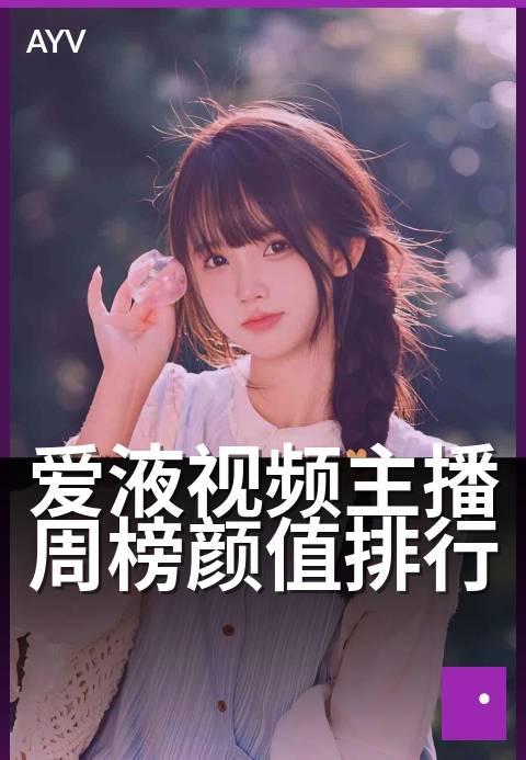 爱液视频主播周榜颜值排行 - 本周人气主播颜值TOP榜-爱液视频
