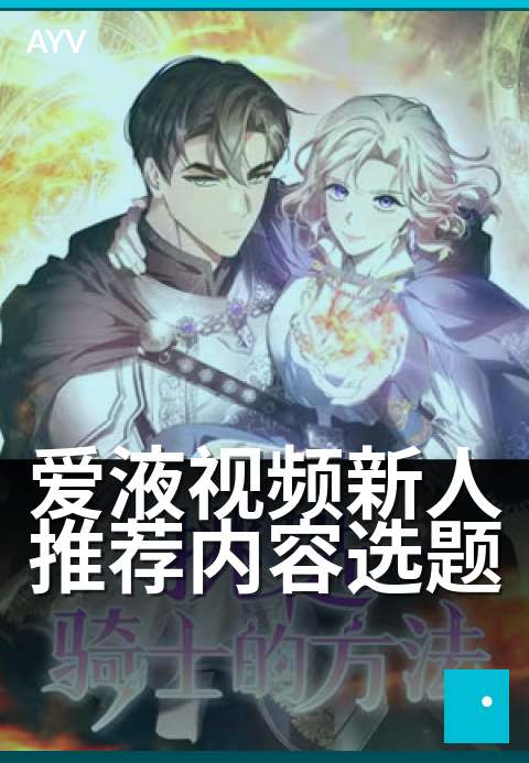 爱液视频新人推荐内容选题 - 新手必看：私密场景入门指南-爱液视频