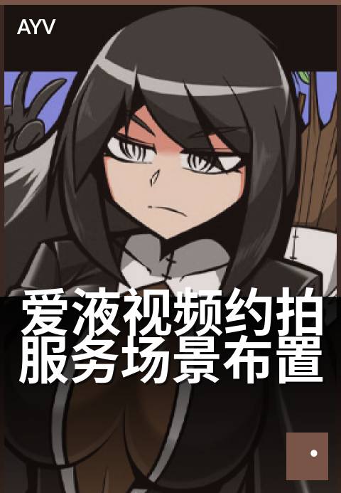 爱液视频约拍服务场景布置 - 私密约拍场景氛围设计-爱液视频