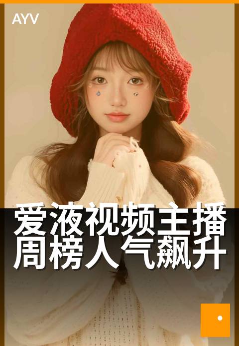 爱液视频主播周榜人气飙升 - 本周新锐主播人气榜揭晓-爱液视频