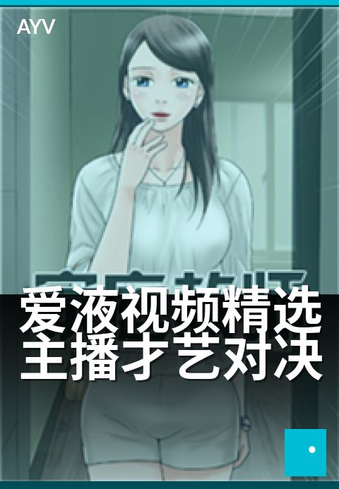 爱液视频精选主播才艺对决 - 才华主播巅峰对决秀-爱液视频