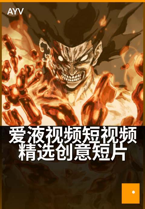 爱液视频短视频精选创意短片 - 90后必看的高赞创意精选-爱液视频