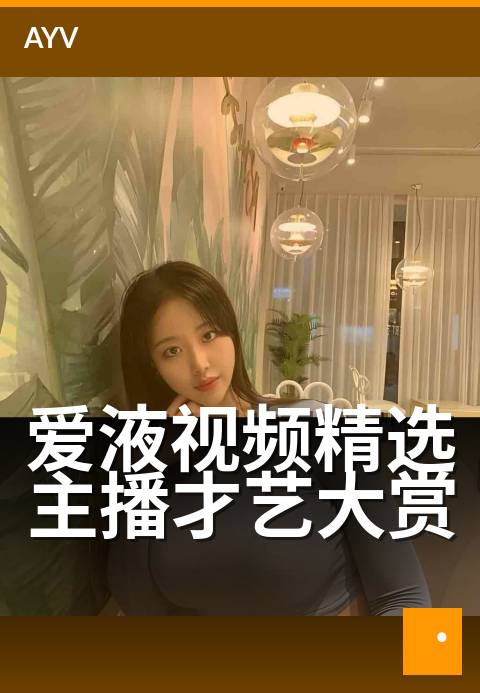 爱液视频精选主播才艺大赏 - 才艺主播巅峰对决之夜-爱液视频