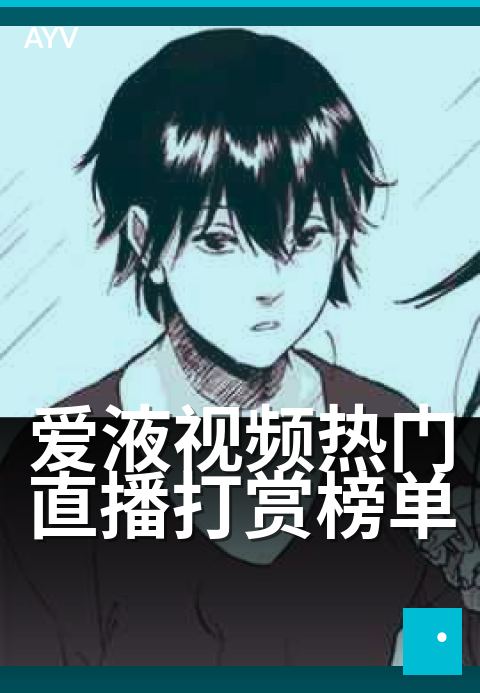 爱液视频热门直播打赏榜单 - 精选合集每周更新-爱液视频