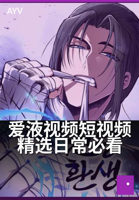 爱液视频短视频精选日常必看 - 生活碎片里的心动瞬间-爱液视频